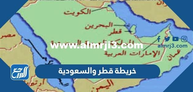 خريطة قطر والسعودية - محتوي حصري 2025 2 خريطة قطر والسعودية - موقع المرجع