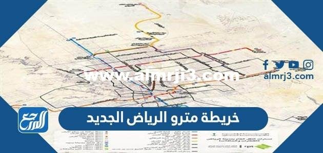 خريطة مترو الرياض الجديد 2025 2 خريطة مترو الرياض الجديد 2024