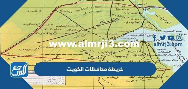 خريطة محافظات الكويت بالتفصيل pdf