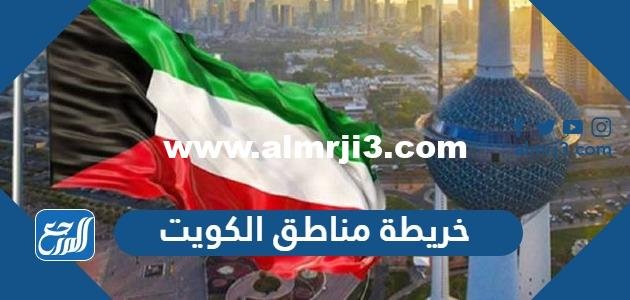 خريطة مناطق الكويت بالتفصيل - 2025 3 خريطة مناطق الكويت بالتفصيل - موقع المرجع