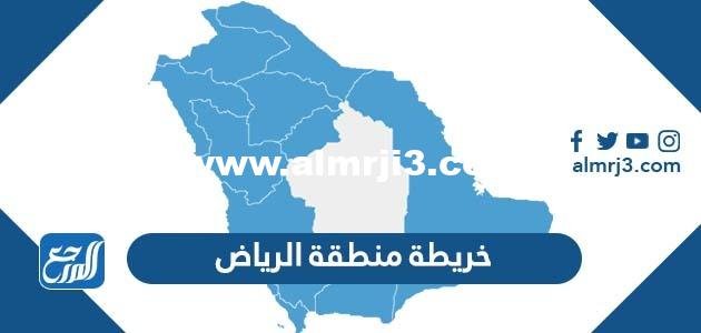 خريطة منطقة الرياض ومحافظاتها - موقع المرجع