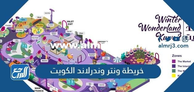 خريطة ونتر وندرلاند الكويت pdf 2025 2 خريطة ونتر وندرلاند الكويت pdf
