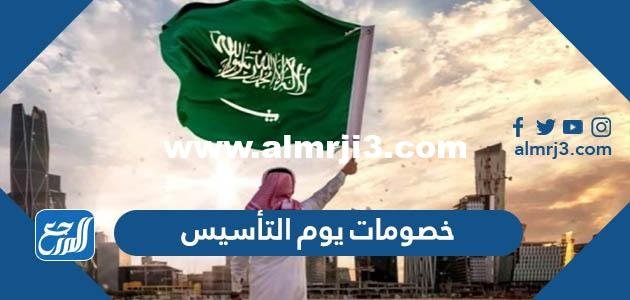 أفضل عروض وخصومات يوم التأسيس السعودي 2022