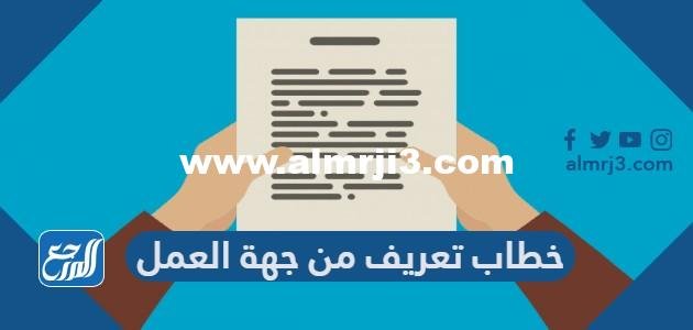 نموذج خطاب تعريف من جهة العمل word و pdf جاهز للتحميل 2025