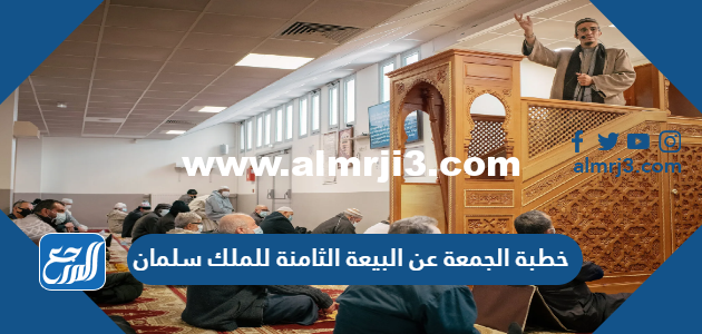 خطبة الجمعة عن البيعة الثامنة للملك سلمان مكتوبة جاهزة للطباعة 2025 1 خطبة الجمعة عن البيعة الثامنة للملك سلمان مكتوبة جاهزة للطباعة