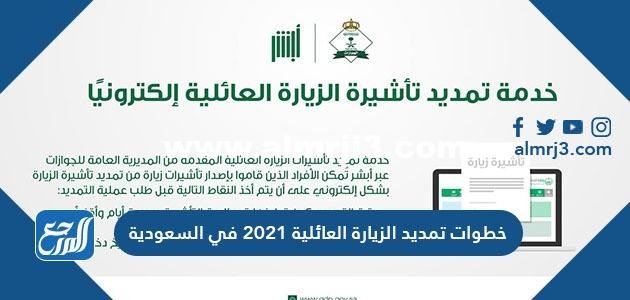 خطوات تمديد الزيارة العائلية 2021 في السعودية