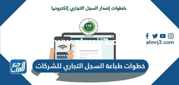 خطوات طباعة السجل التجاري للشركات 1446 2025 3 خطوات طباعة السجل التجاري للشركات 1446