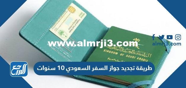 طريقة تجديد جواز السفر السعودي 10 سنوات 2025 2 طريقة تجديد جواز السفر السعودي 10 سنوات