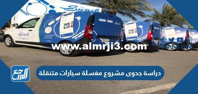 دراسة جدوى مشروع مغسلة سيارات متنقلة pdf