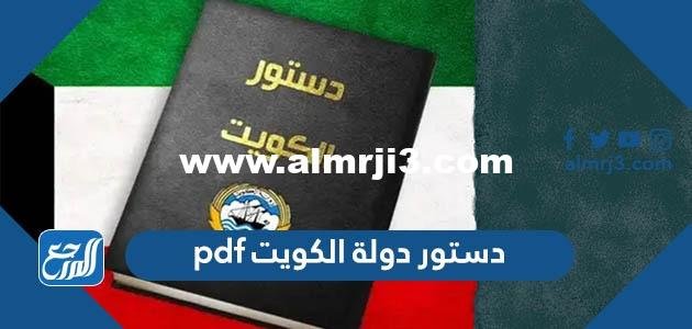 دستور دولة الكويت pdf - 2025 3 دستور دولة الكويت pdf - موقع المرجع