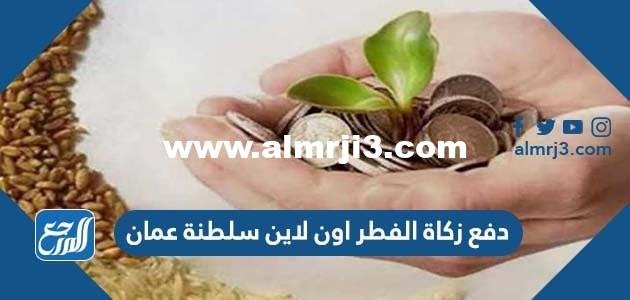كيفية دفع زكاة الفطر اون لاين سلطنة عمان 2024