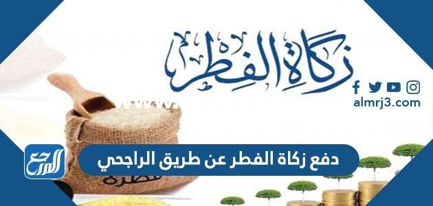 دفع زكاة الفطر عن طريق الراجحي 1446