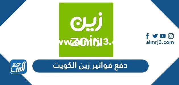 دفع فواتير زين الكويت بالعديد من الطرق 2025 3 دفع فواتير زين الكويت بالعديد من الطرق 2022