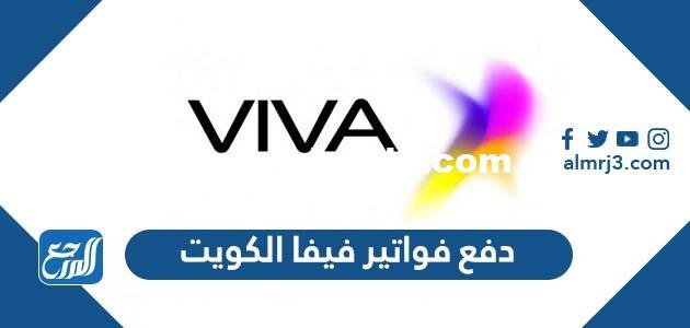 طريقة دفع فواتير فيفا الكويت أون لاين بالخطوات 2025 3 طريقة دفع فواتير فيفا الكويت أون لاين بالخطوات