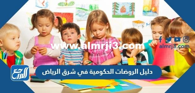 دليل الروضات الحكومية في شرق الرياض 2025