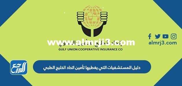 دليل المستشفيات التي يغطيها تأمين اتحاد الخليج الطبي pdf