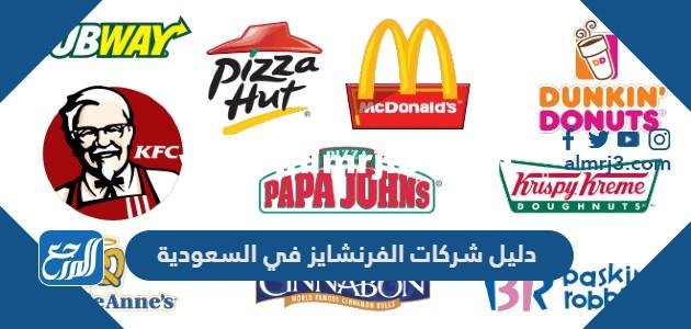 دليل شركات الفرنشايز في السعودية 2025 2 دليل شركات الفرنشايز في السعودية