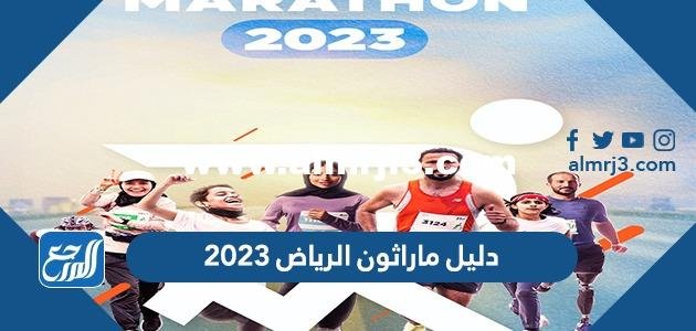 دليل ماراثون الرياض 2025 pdf 2025 3 دليل ماراثون الرياض 2023 pdf