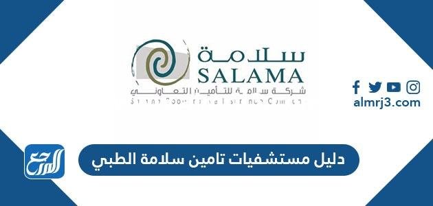 دليل مستشفيات تامين سلامة الطبي ومميزات وأنواع تأمين سلامة الطبي 2025 1 دليل مستشفيات تامين سلامة الطبي ومميزات وأنواع تأمين سلامة الطبي