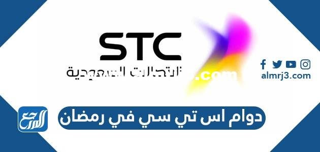 اوقات دوام اس تي سي في رمضان 2025/ 1446 2025 1 اوقات دوام اس تي سي في رمضان 2024/ 1445