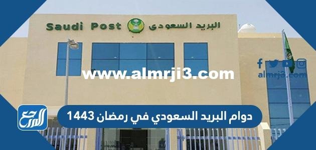 دوام البريد السعودي في رمضان 1446 - 2025 1 دوام البريد السعودي في رمضان 1445 - 2024