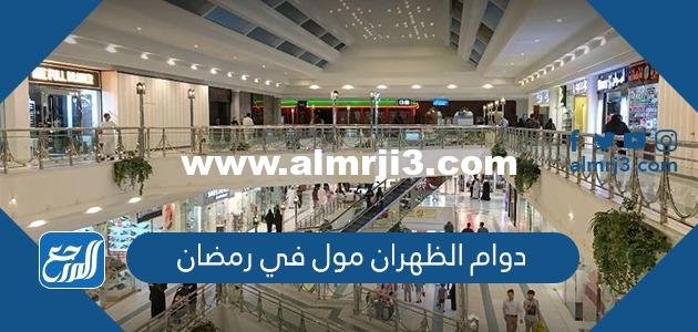 اوقات دوام الظهران مول في رمضان 2025 2 اوقات دوام الظهران مول في رمضان 2024