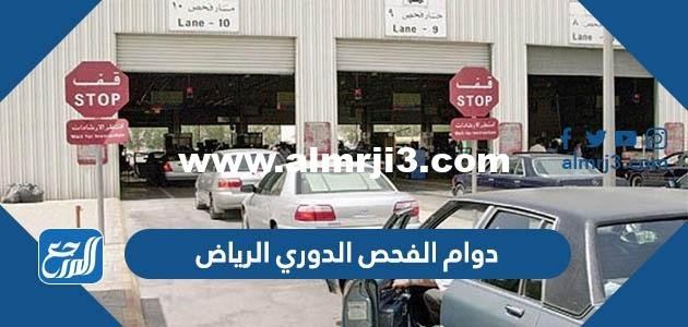 اوقات دوام الفحص الدوري الرياض 1446 2025 3 اوقات دوام الفحص الدوري الرياض 1446