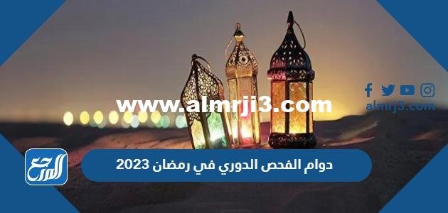 اوقات ومواعيد دوام الفحص الدوري في رمضان 2025 1446 2025 3 اوقات ومواعيد دوام الفحص الدوري في رمضان 2024 – 1445