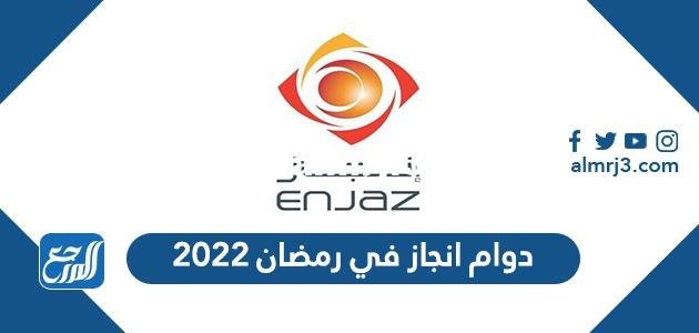 اوقات ومواعيد دوام انجاز في رمضان 2025 - 1446 2025 3 اوقات ومواعيد دوام انجاز في رمضان 2024 - 1445