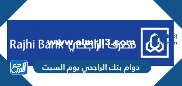 دوام بنك الراجحي يوم السبت 2025 3 دوام بنك الراجحي يوم السبت 2024