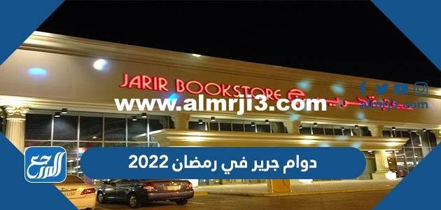 اوقات ومواعيد دوام جرير في رمضان 2025 - 1446 2025 2 اوقات ومواعيد دوام جرير في رمضان 2024 - 1445