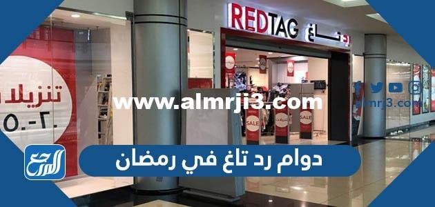 اوقات ومواعيد دوام رد تاغ في رمضان 2024 / 1445
