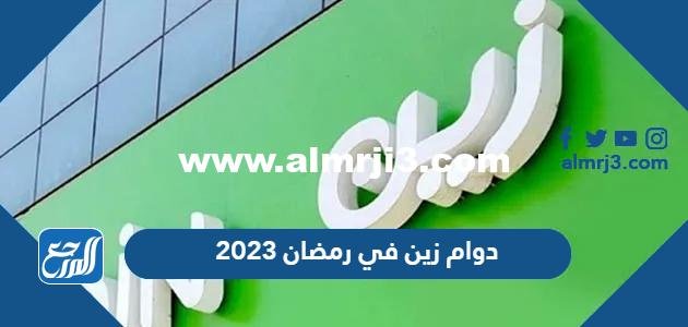 اوقات ومواعيد دوام زين في رمضان 2025 1446 2025 1 اوقات ومواعيد دوام زين في رمضان 2024 – 1445