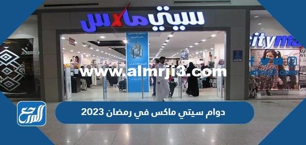 اوقات ومواعيد دوام سيتي ماكس في رمضان 2025 1 اوقات ومواعيد دوام سيتي ماكس في رمضان 2024