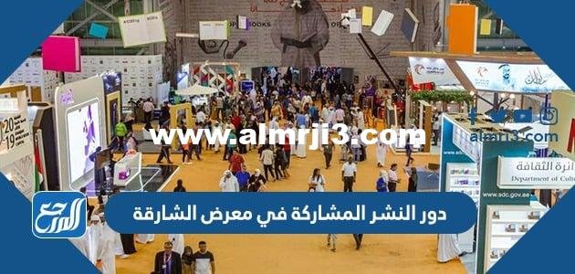 أسماء دور النشر المشاركة في معرض الشارقة 2022