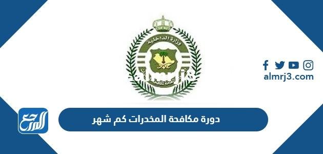 دورة مكافحة المخدرات كم شهر 2025 1 دورة مكافحة المخدرات كم شهر