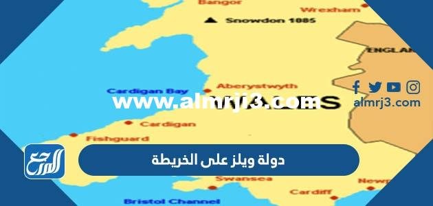 دولة ويلز على الخريطة - موقع المرجع