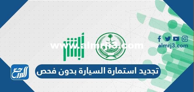 شروط تجديد استمارة السيارة بدون فحص في السعودية 2025 3 شروط تجديد استمارة السيارة بدون فحص في السعودية