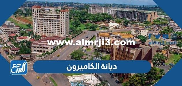 ما هي ديانة الكاميرون - 2025 1 ما هي ديانة الكاميرون - موقع المرجع