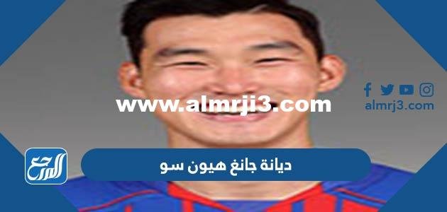 ما هي ديانة جانغ هيون سو 2025 2 ما هي ديانة جانغ هيون سو