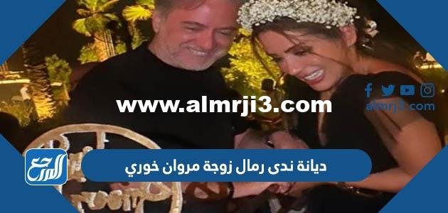 ما هي ديانة ندى رمال زوجة مروان خوري