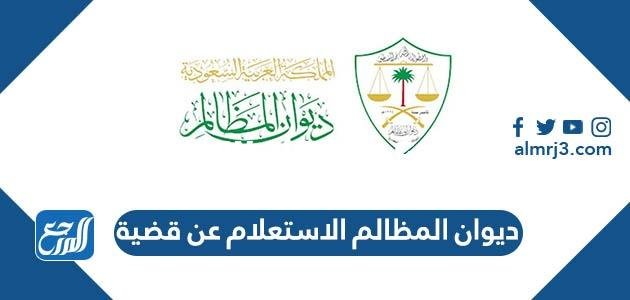 ديوان المظالم الاستعلام عن قضية 1446 2025 1 ديوان المظالم الاستعلام عن قضية 1445