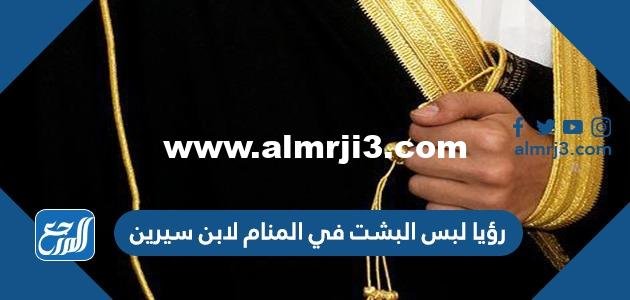 رؤيا لبس البشت في المنام لابن سيرين