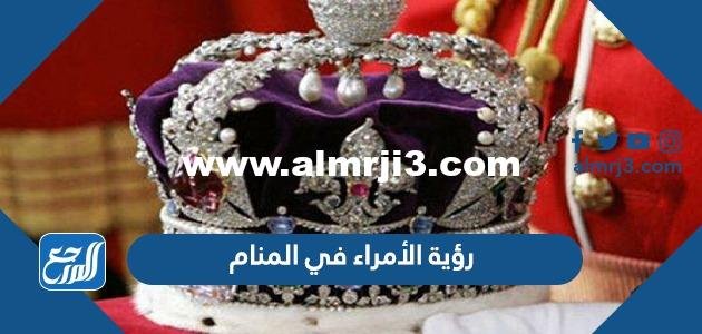 تفسير رؤية الأمراء في المنام للعزباء والمتزوجة والحامل