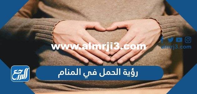 تفسير حلم رؤية الحمل في المنام للمتزوجة والعزباء والحامل والمطلقة 2025 3 تفسير حلم رؤية الحمل في المنام للمتزوجة والعزباء والحامل والمطلقة