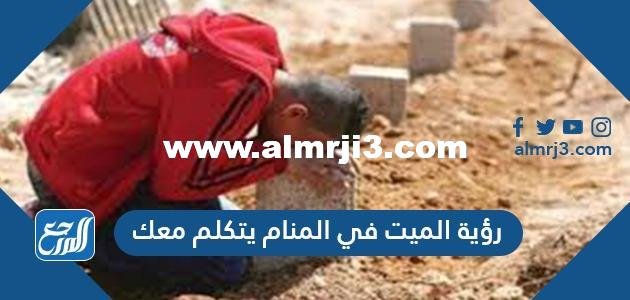 رؤية الميت في المنام يتكلم معك لابن سيرين والنابلسي