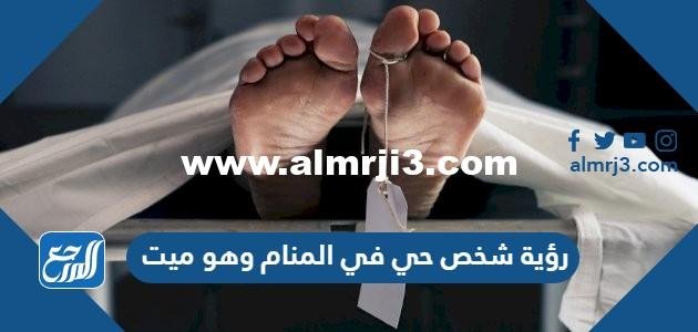 رؤية شخص حي في المنام وهو ميت للعزباء والمتزوجة والحامل 2025 1 رؤية شخص حي في المنام وهو ميت للعزباء والمتزوجة والحامل