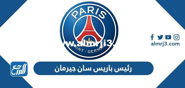 من هو رئيس باريس سان جيرمان 2024