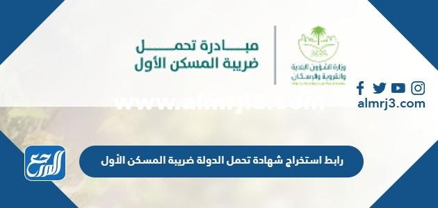 رابط استخراج شهادة تحمل الدولة ضريبة المسكن الأول housing.gov.sa 2025 3 رابط استخراج شهادة تحمل الدولة ضريبة المسكن الأول housing.gov.sa