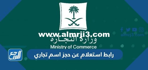 رابط استعلام عن حجز اسم تجاري v.mci.gov.sa